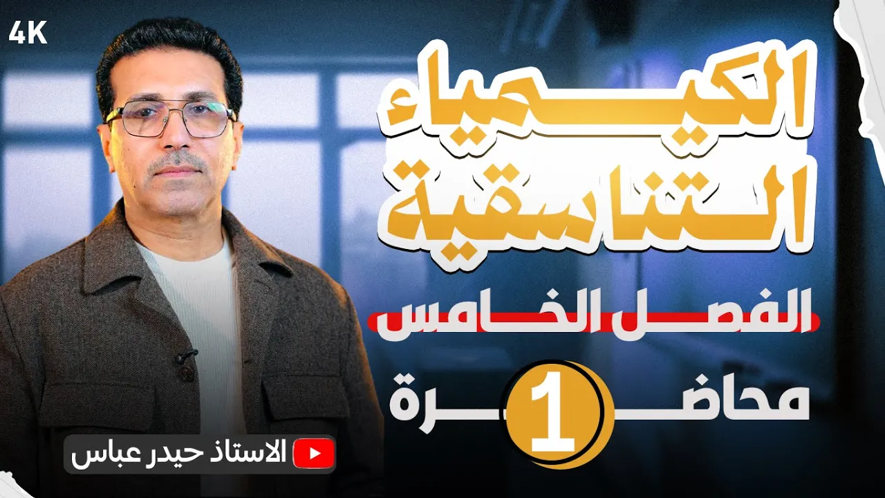 الفصل الخامس : المحاضرة الاولى :- التكافؤ الاولي والتكافؤ الثانوي