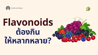  ฟาโวนอยคืออะไร และมีประโยชน์ต่อสุขภาพอย่างไร 
