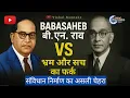 Download Lagu संविधान किसने लिखा? | डॉक्टर बाबासाहेब आंबेडकर vs बी.एन. राव | असली सच्चाई | #IndianConstitution MP3