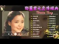 Download Lagu Teresa Teng 鄧麗君 🎵 永恒鄧麗君柔情經典【 經典金曲】📀 月亮代表我的心, 小城多可爱, 甜蜜蜜, 小城故事, 我只在乎你, 你怎麽說, 酒醉的探戈, 償還, 何日君再來