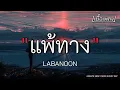 แพ้ทาง - LABANOON ✓||เนื้อเพลง||