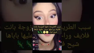 دارت لايف بانت اختها المزوجة حرشت عليها باباها و راجلها تحاماو فيها ضربوها Police12368 