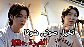 تخيل صوتى شوقا الغيرة 18 تقبيل ضعو السماعات 