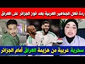 شاهدوا ردة فعل العرب وسخريتهم بعد فوز المنتخب الجزائري على العراق في كأس العرب قطر