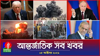 আন্তর্জাতিক সব খবর | Banglavision World News | 05 October 2026 | International News Bulletin