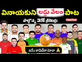 Download Lagu వినాయకుని లడ్డు వేలం పాట 💸 | Vinayaka Chavithi Special | Asia cup 2025