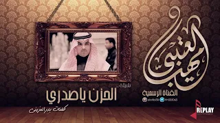 الحزن ياصدري    كلمات  بدر المزيني  ادا  مهنا العتيبي دندنها