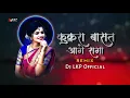 Download Lagu Kukra Basat Aage Saga Pahuna | तरी हरी ना मोरे | Diwali Special | Dj LKP Official