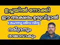 Download Lagu ഉച്ചിയിൽ നോക്കി ഈ അക്ഷരം ഉരുവിട്ടാൽ ദരിദ്രനും രാജാവാകും 