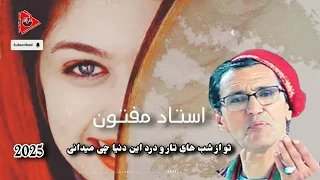 تو از شبهای تار و درد این دنیا چی میدانی استاد میر مفتون آهنگ تازه در تاجیکستان New Song 2025 