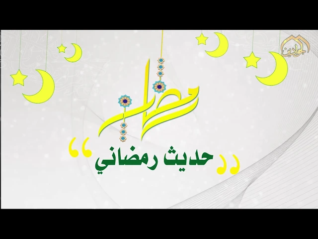 ⁣من أحاديث أهل البيت ( عليهم السلام ) في شهر رمضان المبارك ... 10 شهر رمضان