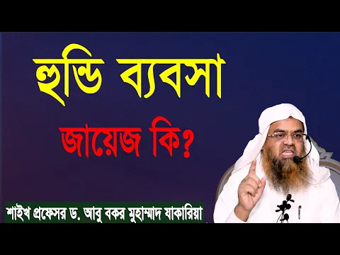 প্রশ্ন-৬২ : হুন্ডি ব্যবসা জায়েজ কি? শাইখ প্রফেসর ড. আবু বকর মুহাম্মাদ যাকারিয়া