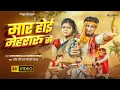 Download Lagu #Video | मार होई मेहरारू से | Ft- #Mani Meraj #Vannu D Great | #Chand Ji | Maar Hoi Mehraru Se