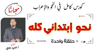 نحو ابتدائي كله مراجعة نحوية نحو من الصفر  نحو ابتدائي كله مراجعة نحوية نحو من الصفر