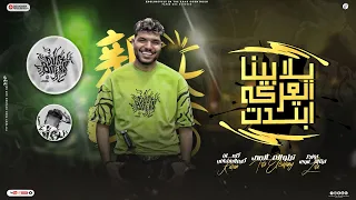 يلا بينا العركه ابتدت  كل يوم م النسر انا مطارد  تيتو العالمي  توزيع ليتا التلاوي كلمات كريم المشاغب دندنها