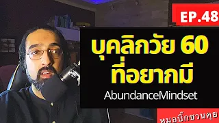 ผู้ใหญ่ที่อายุ 60 ควรจะมีสิ่งใดเป็นพื้นฐานสำคัญ