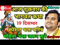 Lagu आज की कथा 19 🔴 दिसम्बर 2025 | pujya Shri Indresh Upadhyay bhagbat Katha Vrindavan🙏indresh ji katha