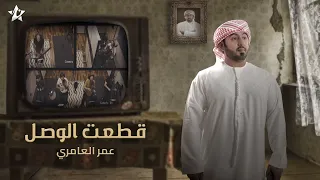 عمر العامري قطعت الوصل حصريا تطبيق نجوم 2022 