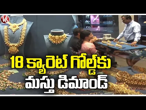 Download MP3 Huge Demand To 18 Carat Gold In Market As 24 Carat Gold price Rises | V6 News