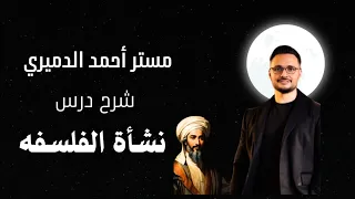 شرح درس نشأة الفلسفه فلسفه أولي ثانوي مستر أحمد الدميري 