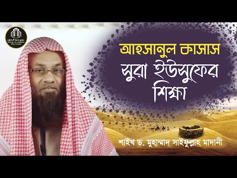 আহসানুল কাসাস | সুরা-ইউসুফের শিক্ষা