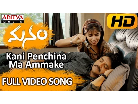 Download MP3 Kani Penchina Ma Ammake Full Video Song - Manam Video Songs - Nagarjuna, Naga Chaitanya,Samantha