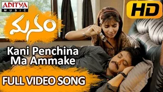 kani penchina ma ammake full video song manam video songs nagarjuna naga chaitanya samantha