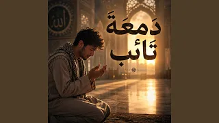 دمعة تائب دندنها