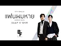 Download Lagu แฟนผมหาย (Missing Baby) - GULF X WAR [Official Lyric Video]