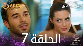 العاشق يفعل المستحيل الحلقة 7 Seven Ne Yapmaz مدبلج 