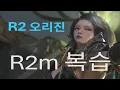 Download Lagu r2오리진 나오기전 r2m 복습 해봐요~~...