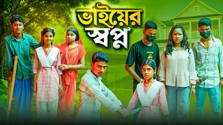 ভাইয়ের স্বপ্ন | Bhaiyer Shopno | New Bangla Natok 2026 | Family Emotional Drama | Modu Sona Tv