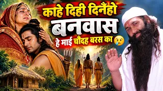 काहे दिही दिनेहो बनवास हे माई चौदह बरस का 😓 | हृदय छू लेने वाला भजन  | Vishnu Chetan Ji Maharaj