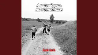 А я пройдусь по тропинкам 