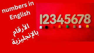 أرقام بالإنجليزية دروس تعلم اللغة الإنجليزية للمبتدئين من الصفر 