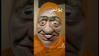 يونس  يونس