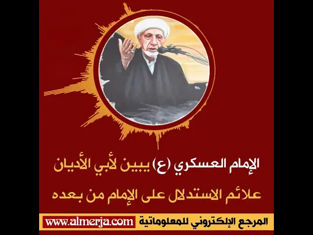 ⁣الإمام العسكري (ع) يبين لأبي الأديان علائم الاستدلال على الإمام من بعده - الشيخ أحمد الوائلي