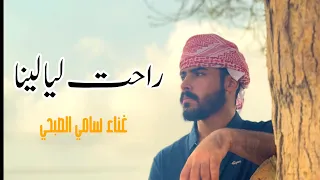 شل ة راحت ليالينا    سامي الصبحي    فديو كليب         دندنها