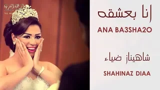                                                   شاهيناز ضياء   انا بعشقه دندنها
