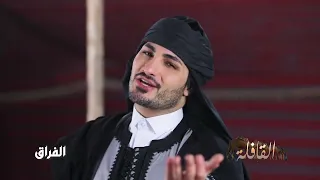 الفراق سلسلة القافلة التراثية 2025 خالد الزروق  الفراق سلسلة القافلة التراثية 2025 خالد الزروق