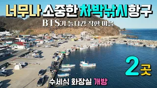 영덕 경정항 진짜 착한 항구마을, 너무나 소중한 차박낚시 천국 2박3일, 수세식화장실 개방, BTS도 놀다간 환상적인 파식지대 해변 산책 동해안 차박여행 블루로드 차유돔바위, 썸네일