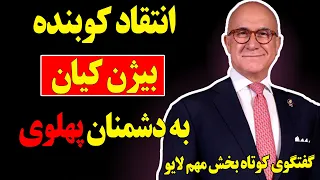 انتقاد کوبنده بیژن کیان  حمله به شاهزاده در قالب طرفدار پادشاهی خواه   دندنها