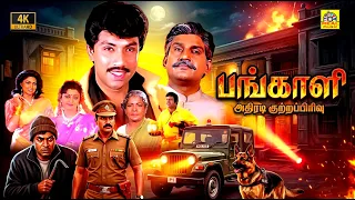 பங்காளி (1992) Pangali -Tamil Full Movie #4K | Sathyaraj | Bhanupriya | Goundamani | Manorama | #HD