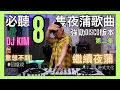 Lagu 🔥[2️⃣8隻夜蒲必聽歌曲]#02|強勁中文disco金曲｜DJ KIM|港式文化｜去玩必聽｜消閑娛樂｜港式電音｜精選金曲|喜愛夜蒲|pioneer |soda mix dj|打碟|放歌曲