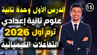 الدرس الأول وحدة تانية كامل علوم تانية اعدادي ترم اول 2026 التفاعلات الكيميائية متعة العلوم 