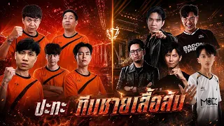 ปะทะทีม ชายเสื้อส้ม ทัวร์กายหงิด SS2 I MLBB