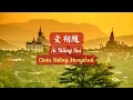 Download Lagu Ài Xiāng Suí《爱相随》【Lagu Mandarin】- Emil / Wakin Zhou [SubIndo/Pinyin Lyric \u0026 terjemahan]