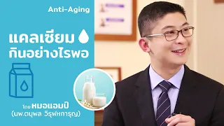 ทำไมต้องกินแคลเซียมพร้อมกับวิตามินดี