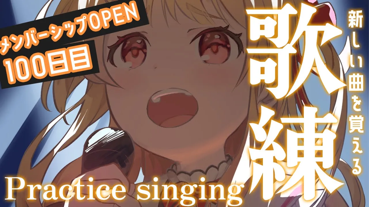 【メン限 / 記念歌練】メンバーシップOPEN100日！?✨歌を覚えるるる【音乃瀬奏】#hololiveDEV_IS #ReGLOSS