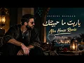 Antoine Massaad – Ya Rayt Ma Hkitak | Afro House Remix 2026 🔥 | يا ريت ما حكيتك